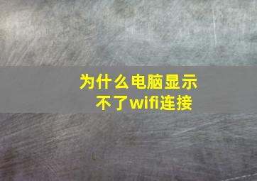 为什么电脑显示不了wifi连接