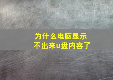 为什么电脑显示不出来u盘内容了