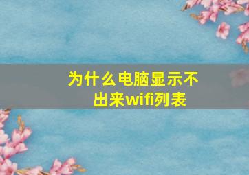 为什么电脑显示不出来wifi列表