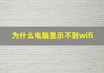 为什么电脑显示不到wifi