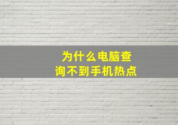 为什么电脑查询不到手机热点