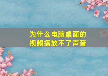 为什么电脑桌面的视频播放不了声音