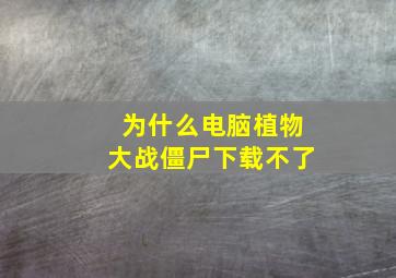 为什么电脑植物大战僵尸下载不了