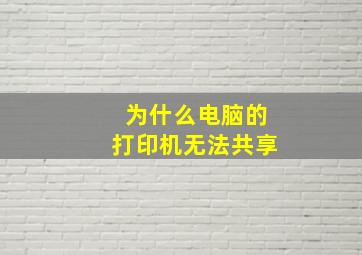 为什么电脑的打印机无法共享