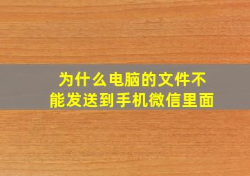 为什么电脑的文件不能发送到手机微信里面