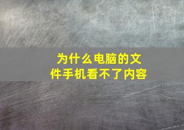 为什么电脑的文件手机看不了内容