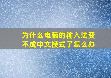 为什么电脑的输入法变不成中文模式了怎么办