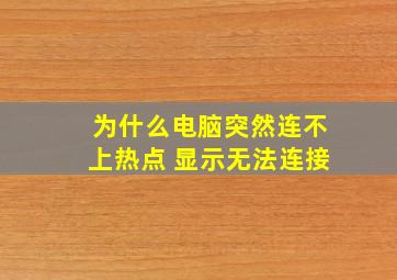 为什么电脑突然连不上热点 显示无法连接