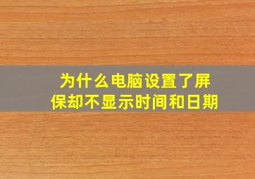 为什么电脑设置了屏保却不显示时间和日期