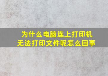 为什么电脑连上打印机无法打印文件呢怎么回事