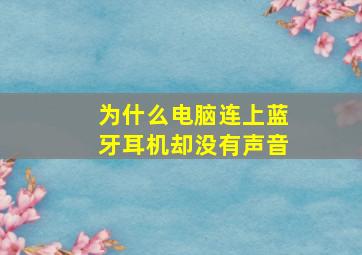 为什么电脑连上蓝牙耳机却没有声音