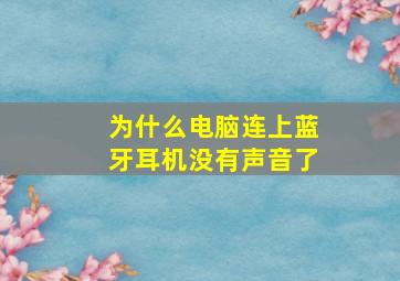 为什么电脑连上蓝牙耳机没有声音了