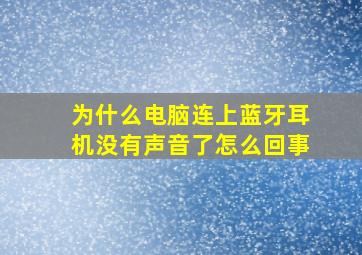 为什么电脑连上蓝牙耳机没有声音了怎么回事