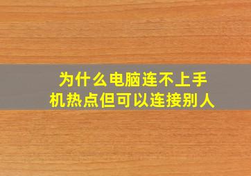 为什么电脑连不上手机热点但可以连接别人