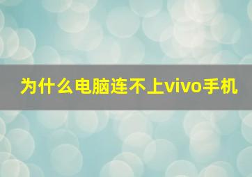 为什么电脑连不上vivo手机