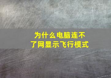 为什么电脑连不了网显示飞行模式