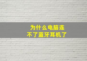 为什么电脑连不了蓝牙耳机了