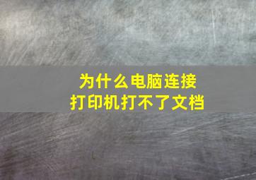 为什么电脑连接打印机打不了文档