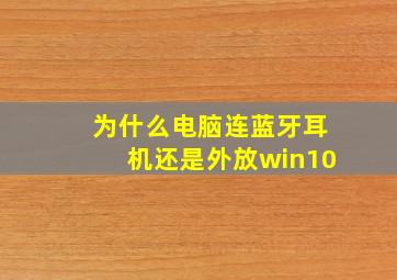 为什么电脑连蓝牙耳机还是外放win10