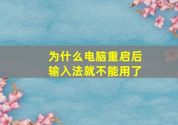 为什么电脑重启后输入法就不能用了