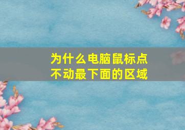 为什么电脑鼠标点不动最下面的区域