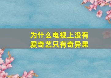 为什么电视上没有爱奇艺只有奇异果