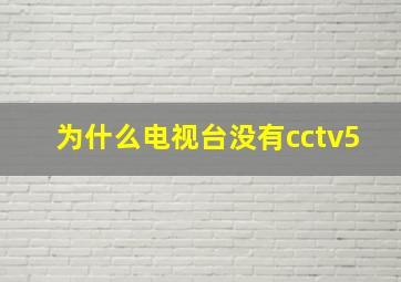 为什么电视台没有cctv5