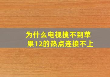 为什么电视搜不到苹果12的热点连接不上