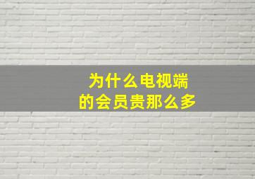 为什么电视端的会员贵那么多