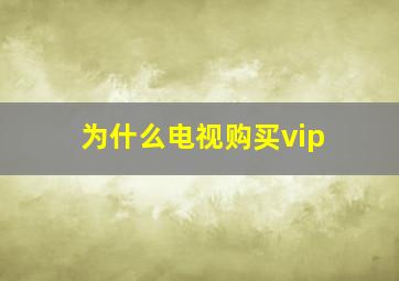 为什么电视购买vip