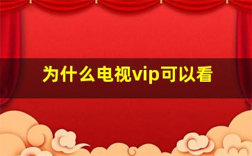 为什么电视vip可以看