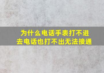 为什么电话手表打不进去电话也打不出无法接通