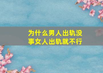 为什么男人出轨没事女人出轨就不行