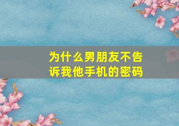 为什么男朋友不告诉我他手机的密码