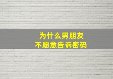 为什么男朋友不愿意告诉密码