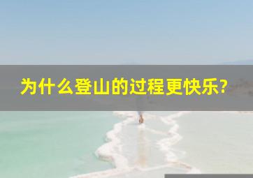 为什么登山的过程更快乐?