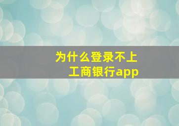 为什么登录不上工商银行app