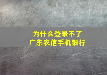 为什么登录不了广东农信手机银行