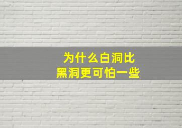 为什么白洞比黑洞更可怕一些