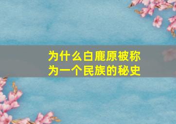 为什么白鹿原被称为一个民族的秘史