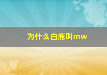 为什么白鹿叫mw