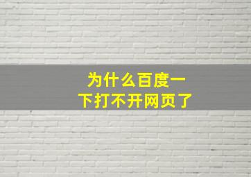 为什么百度一下打不开网页了