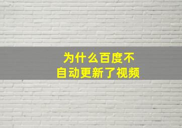 为什么百度不自动更新了视频