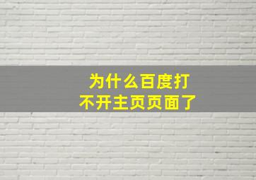 为什么百度打不开主页页面了