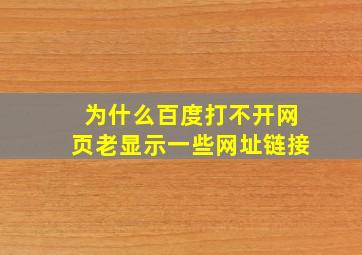 为什么百度打不开网页老显示一些网址链接