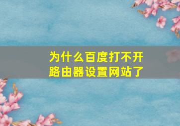 为什么百度打不开路由器设置网站了