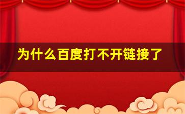 为什么百度打不开链接了