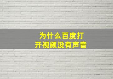 为什么百度打开视频没有声音