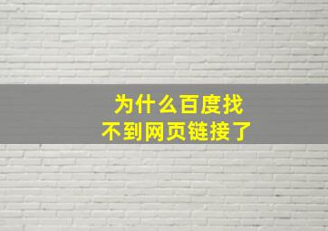 为什么百度找不到网页链接了