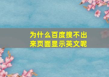 为什么百度搜不出来页面显示英文呢